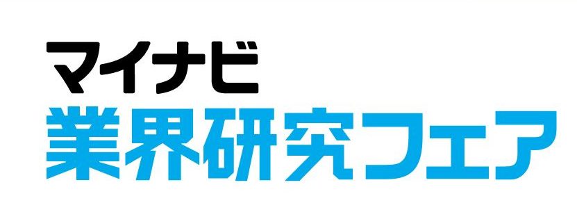 マイナビ2021業界研究フェア＠横浜