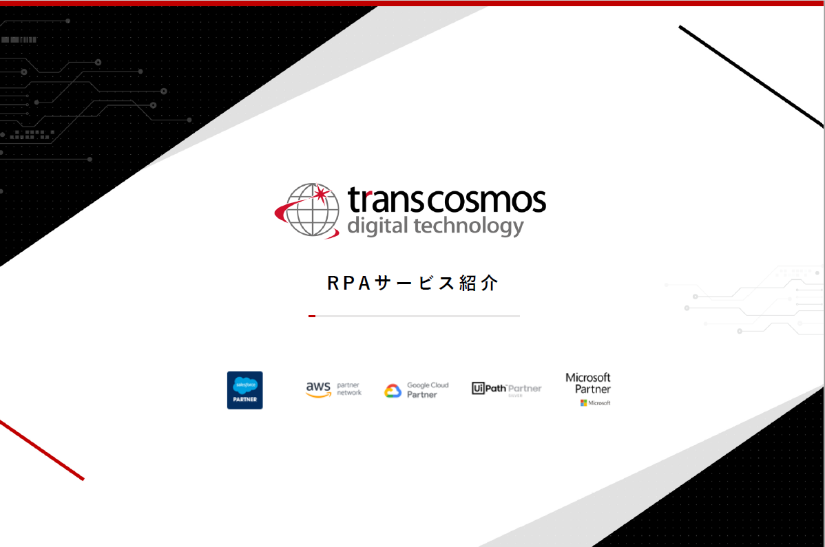 RPAサービス紹介資料