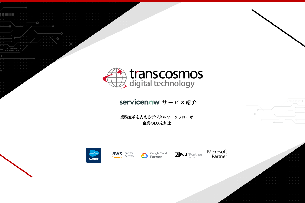 ServiceNowサービス紹介資料