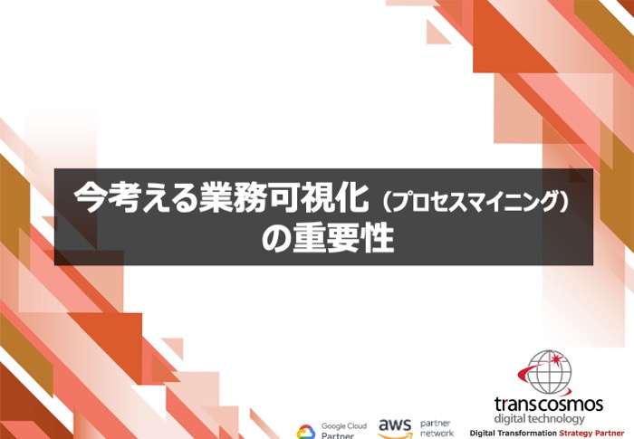 今考える業務可視化（プロセスマイニング）の重要性