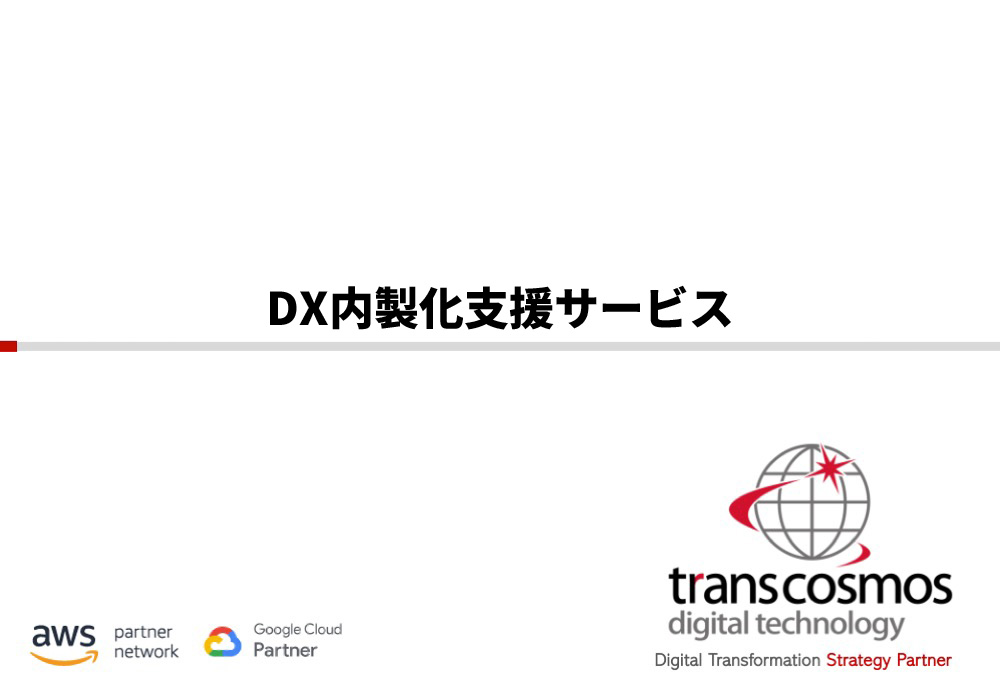 DX内製化支援サービス