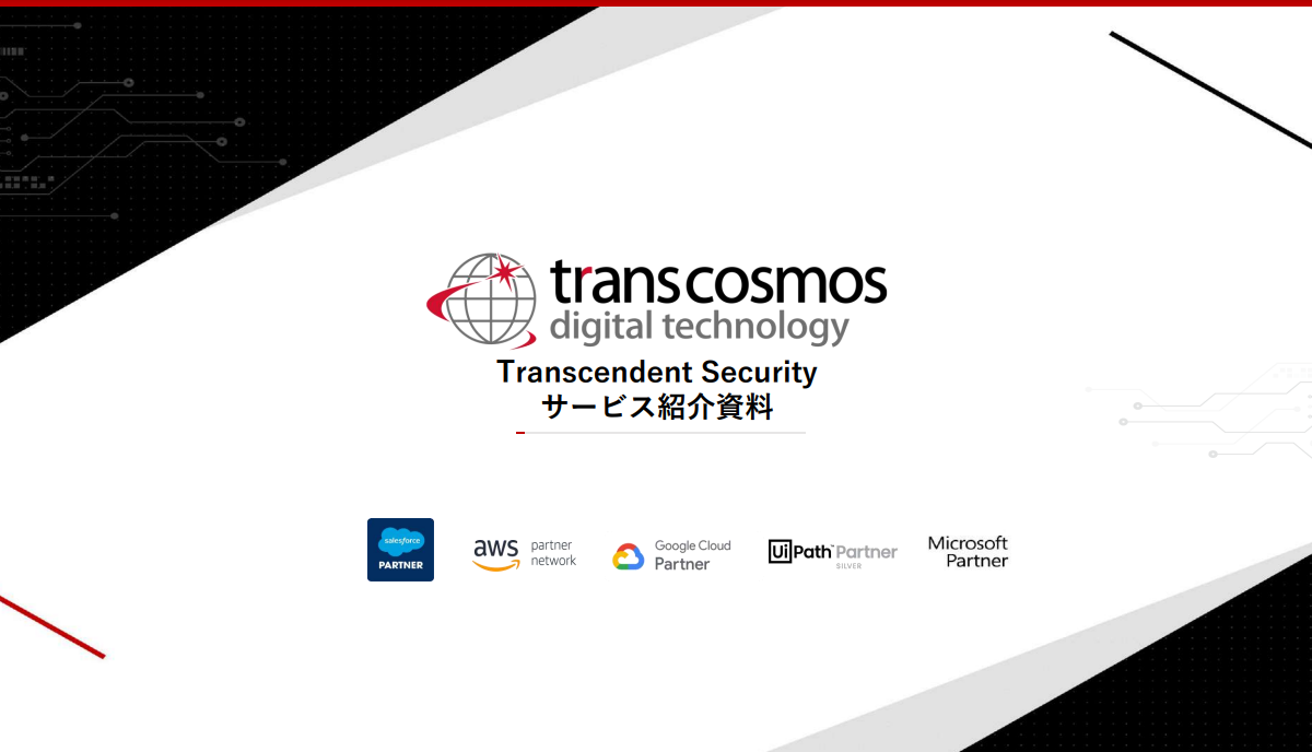 Transcendent Securityサービス紹介資料