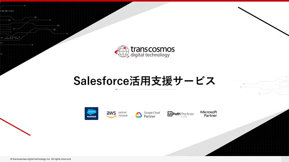 Salesforce活用支援サービス紹介資料