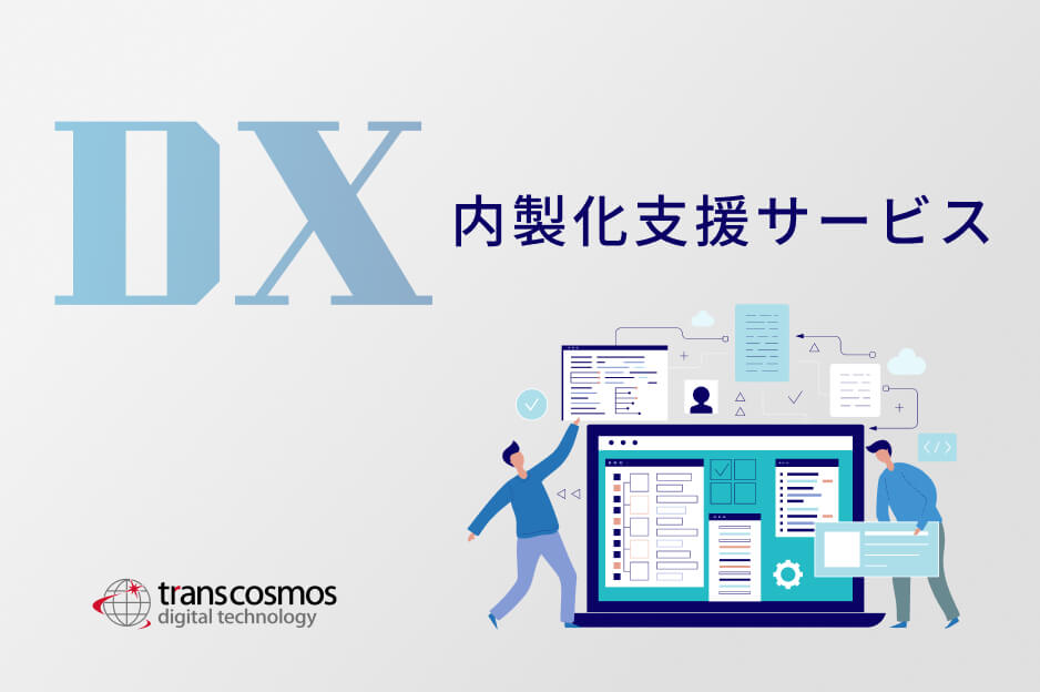 DX内製化支援サービス