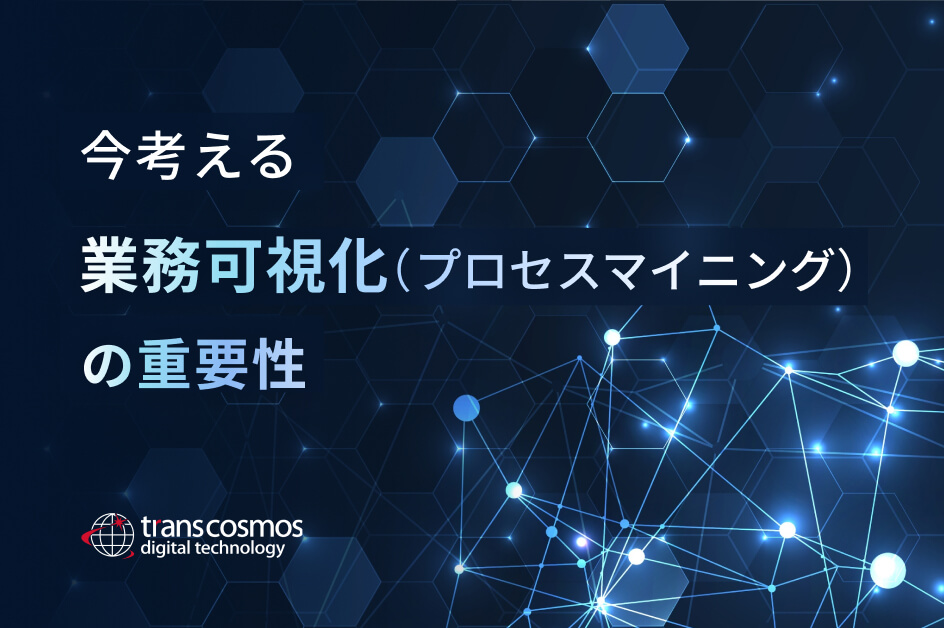 今考える業務可視化<br>（プロセスマイニング）の重要性