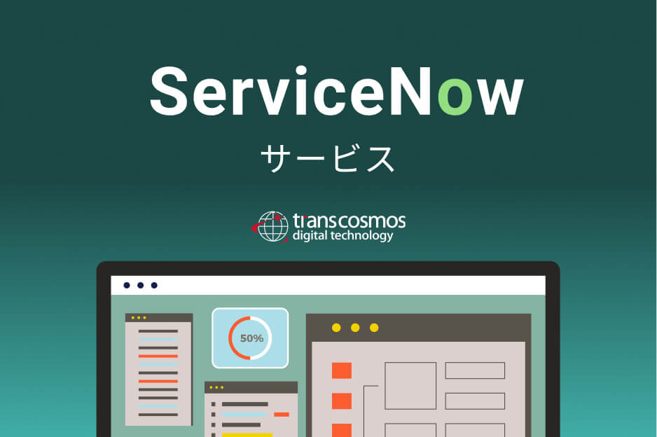 ServiceNowサービス