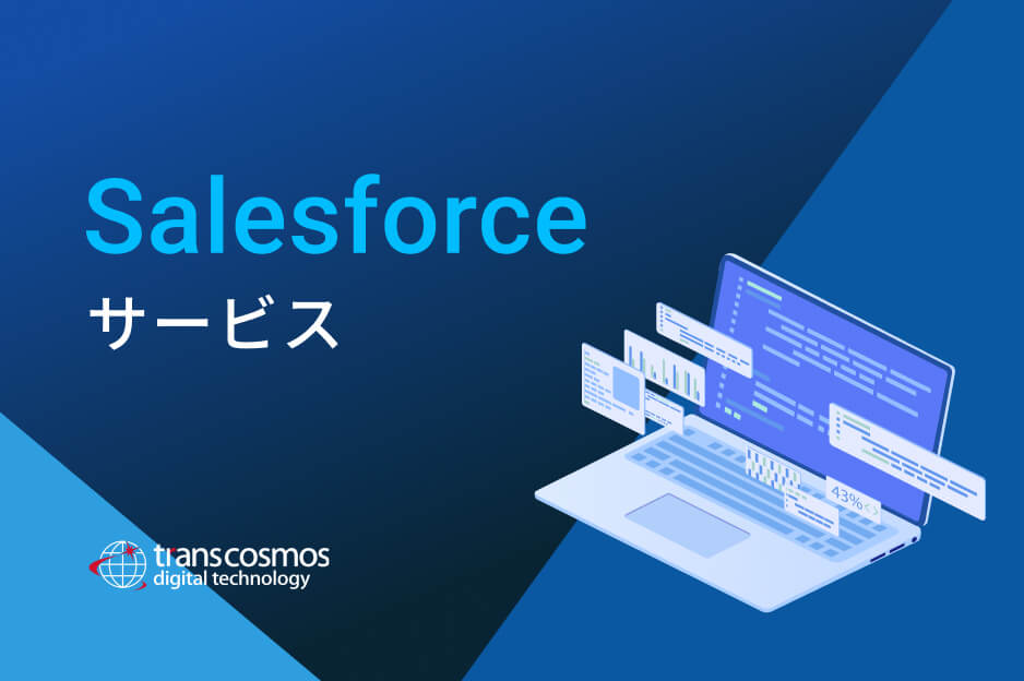 Salesforceサービス