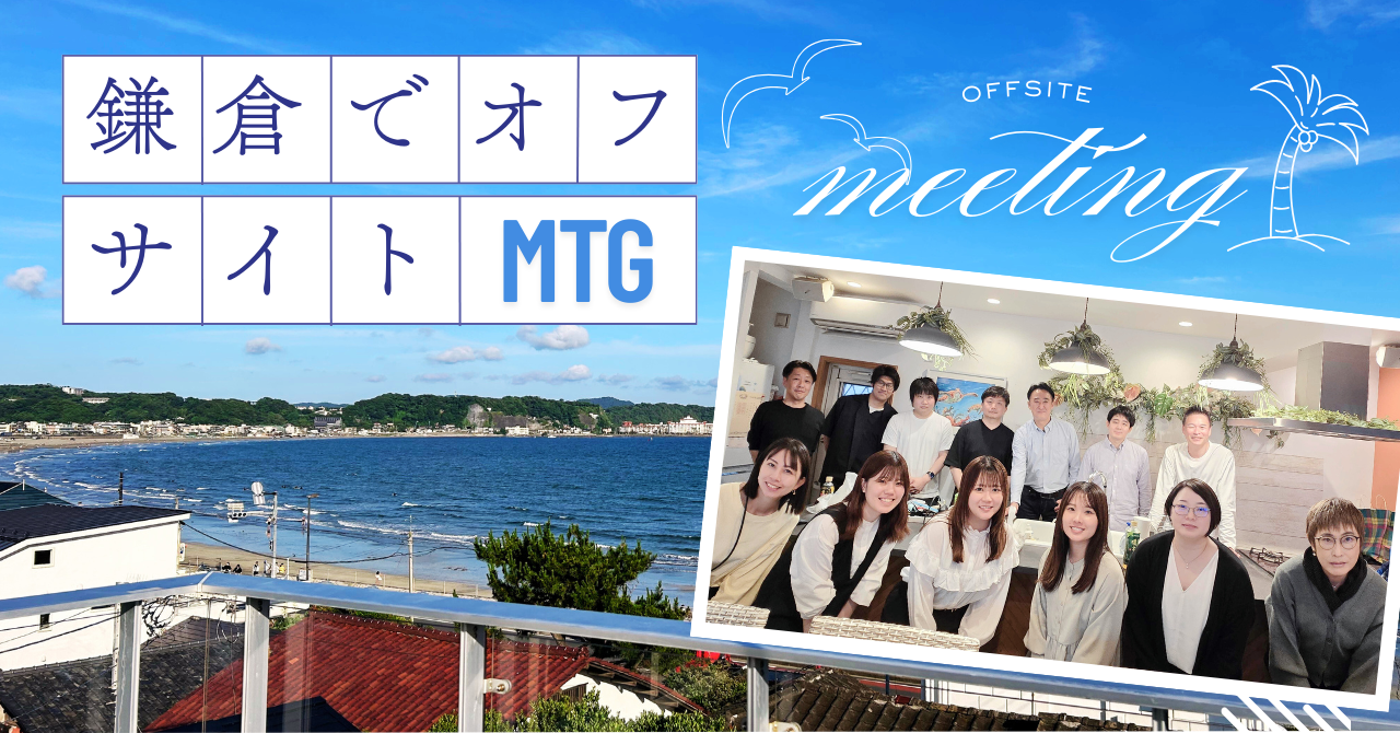鎌倉でオフサイトミーティング。会社の課題を集中討議！