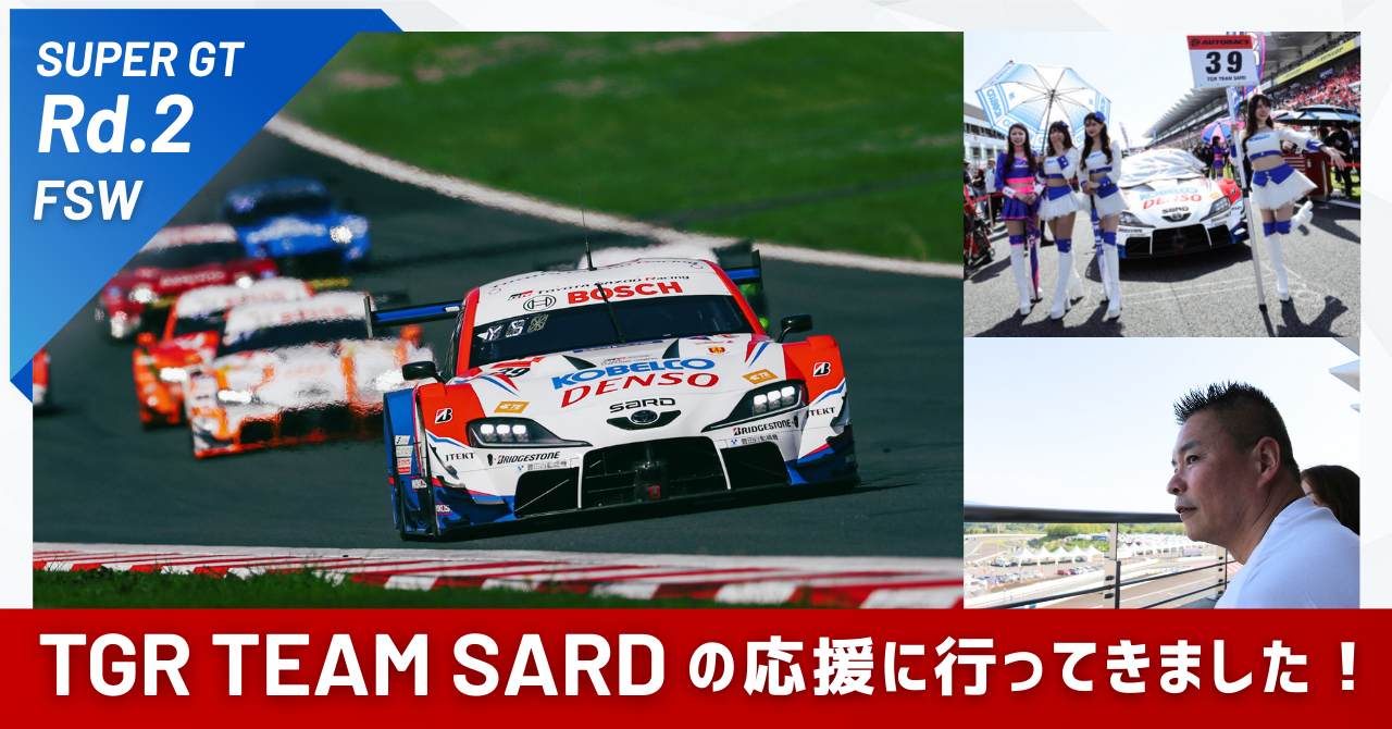 SUPER GT 第2戦 TGR TEAM SARD の応援に行ってきました！