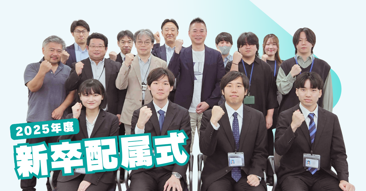 2025年度新卒配属式レポート