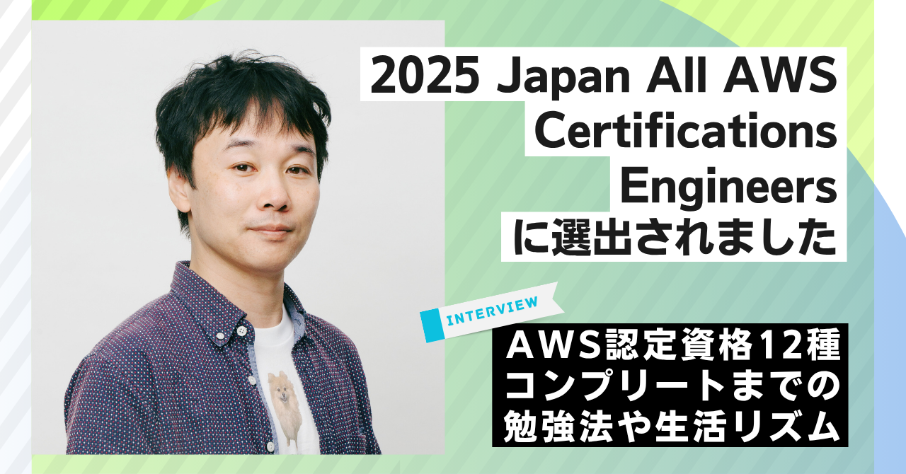 2025 Japan All AWS Certifications Engineers 弊社エンジニアが選出されました 