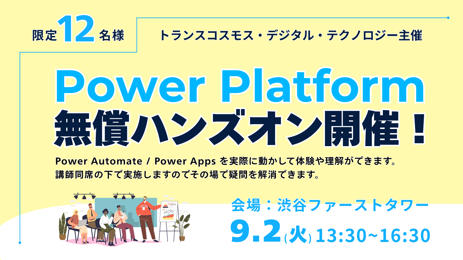 2025年9月2日Power Platform無償ハンズオン