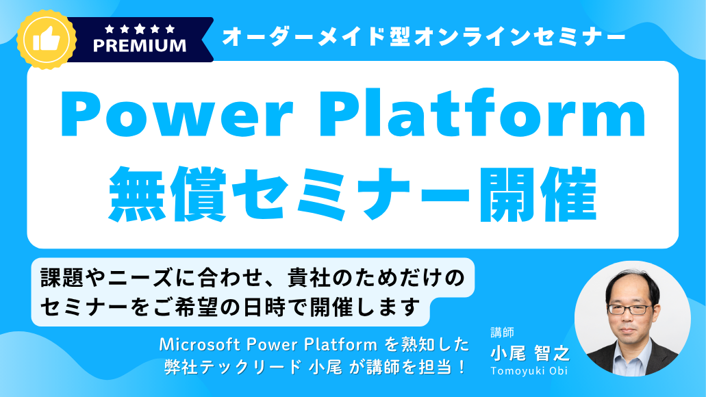 Power Platform 無償セミナーを開催