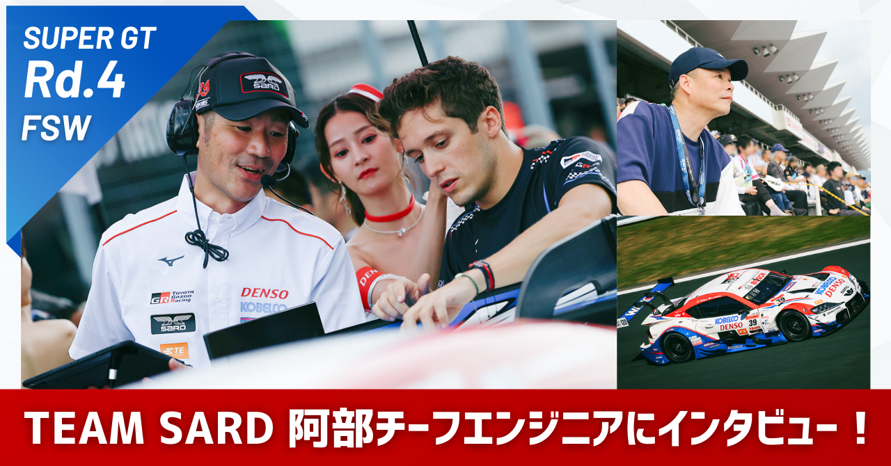 SUPER GT 第4戦、TGR TEAM SARD 阿部チーフエンジニアにインタビュー！