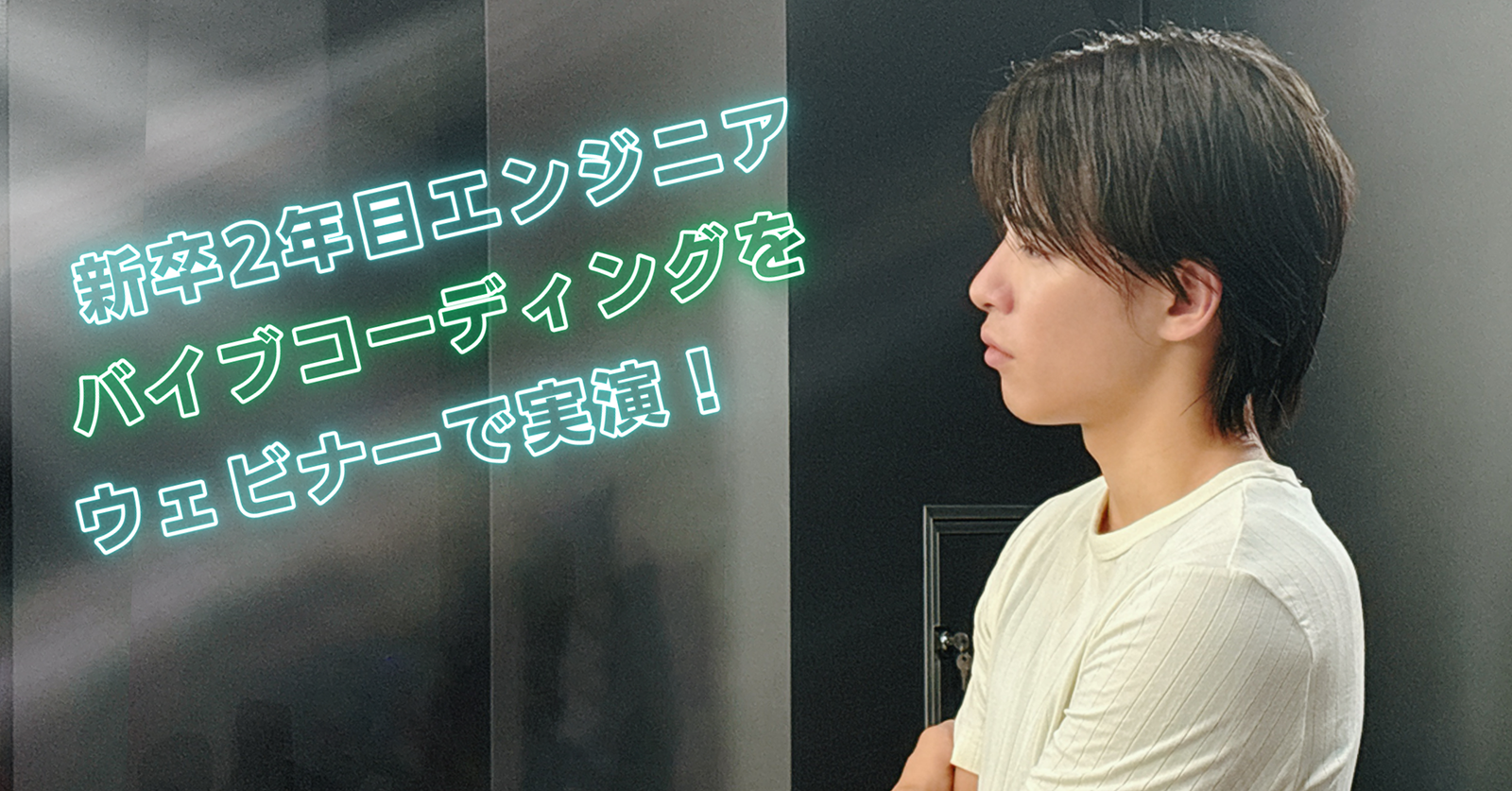 新卒2年目エンジニア・バイブコーディングをウェビナーで実演！