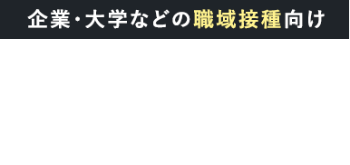 企業・大学などの職域接種向け ワクチン接種予約・管理システム