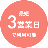 最短3営業日で利用可能